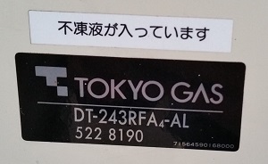 交換工事前,東京ガス型番　DT-243RFA4-AL　
